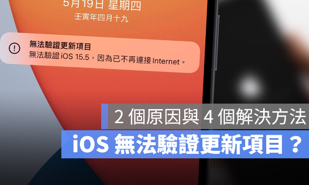 iPhone出现无法验证更新项目怎么办？这2个原因和4种解决方法告诉你 第1张