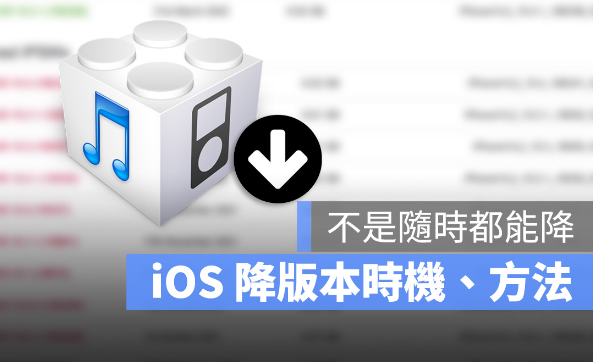 iOS可以降版本吗？告诉你降级时机、方法与降旧版的3大限制 第1张