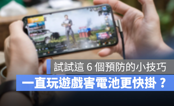 在iPhone上玩游戏导致电池加速老化？这6个小技巧帮你减缓电池耗损 第1张