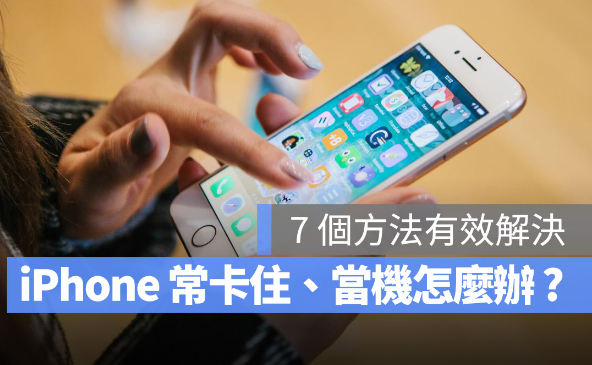 iPhone容易无响应、画面卡住无法操作怎么办？ 第1张