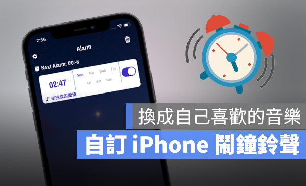 iPhone闹钟铃声更换成自定义音乐的超快速方法 第1张