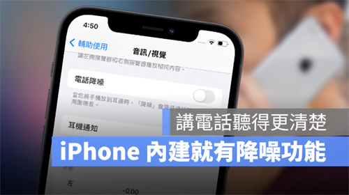 教你不用AirPods Pro也能使用iPhone自带电话降噪功能 第1张