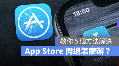 苹果iPhone的App Store闪退无法使用怎么办？教你5 个方法解决 第1张