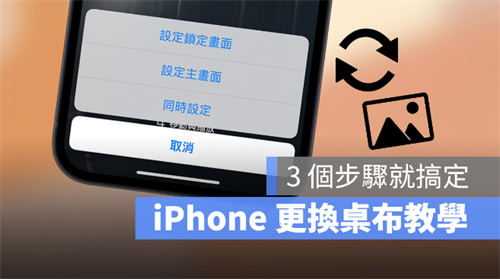 iPhone换墙纸教程，只要3个步骤更换主画面与解锁画面墙纸背景 第1张