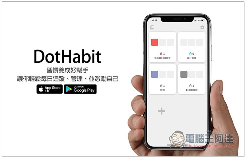 DotHabit 习惯养成好帮手，让你轻鬆每日追蹤、管理、并激励自己 第1张