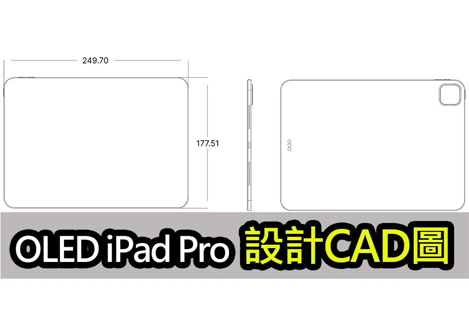 OLED iPad Pro 设计曝光？ 近年最大更新！ 机身绚丽纤薄 第1张