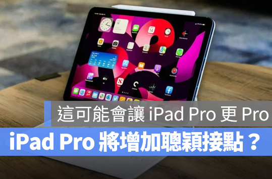 如果有更多的扩充接孔，iPad Pro 应该会变得更加Pro 第1张