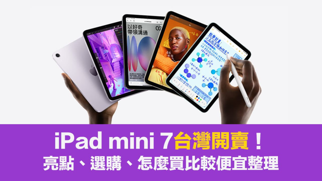 iPad mini 7 上市开卖！ 亮点、价格、选购省钱技巧攻略 第1张
