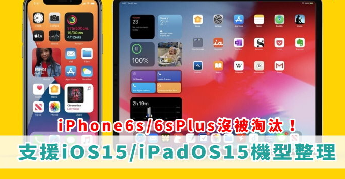 iOS15/iPadOS15支持机型一览！ 手机型号、系统更新 第1张