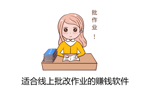 有哪些适合线上批改作业赚钱软件，线上批改作业兼职app推荐 第1张