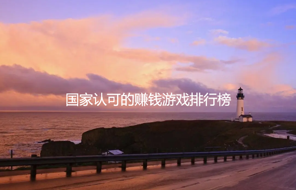 国家认可的赚钱游戏排行榜（建议收藏） 第1张