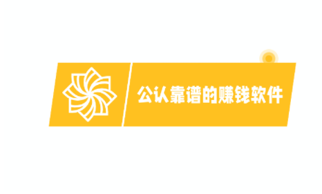 公认靠谱的赚钱软件（分享几款赚钱快又多的） 第1张