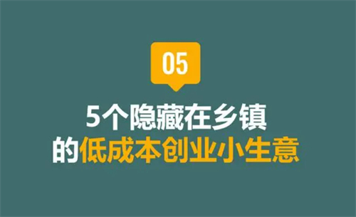 农村大学生毕业回老家能干什么？盘点5个隐藏在乡镇的低成本创业小生意 第1张