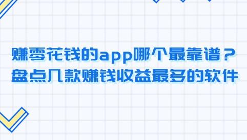 赚零花钱的app哪个最靠谱？盘点几款赚钱收益最多的软件 第1张