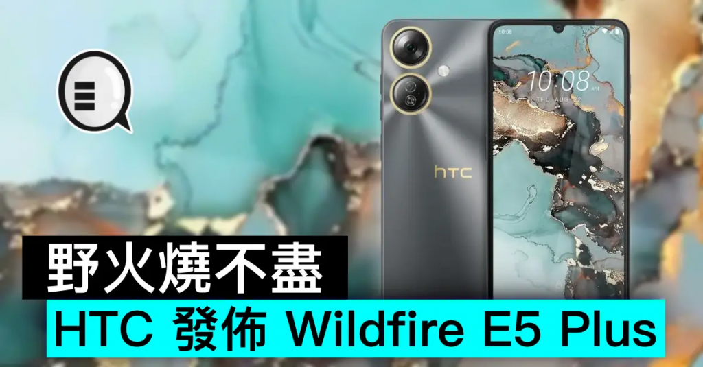 野火烧不尽，HTC 发布 Wildfire E5 Plus