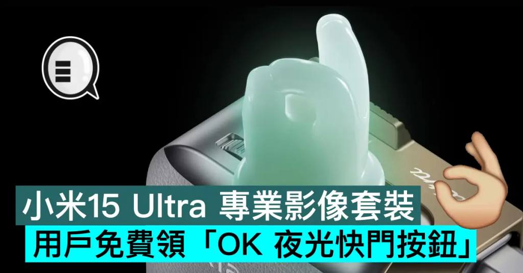 小米15 Ultra 专业影像套装用户免费领「OK 夜光快门按钮」