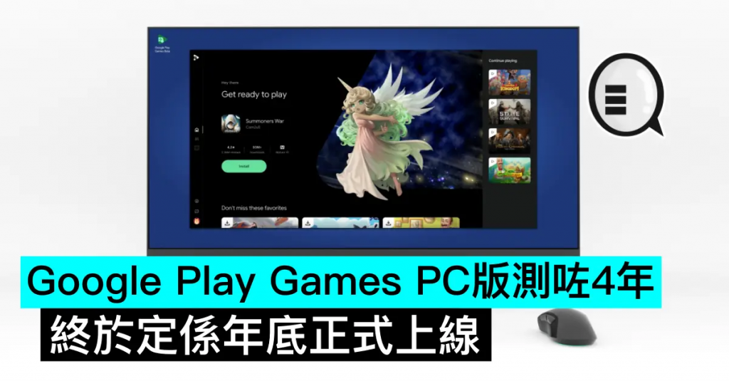 Google Play Games PC版测咗4年，终于定系年底正式上线