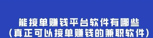 <a href="https://www.zhuimeng8.com/app/post/9dbc15602f73.html">能接单赚钱平台软件有哪些(真正可以接单赚钱的兼职软件)</a>
