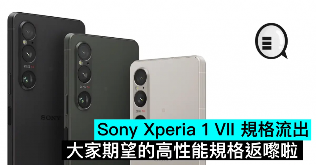 Sony Xperia 1 VII 规格流出，大家期望的高性能规格返嚟啦