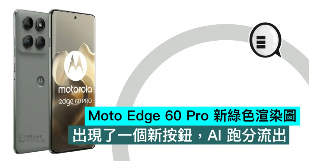 Moto Edge 60 Pro 新绿色渲染图，出现了一个新按钮，AI 跑分流出