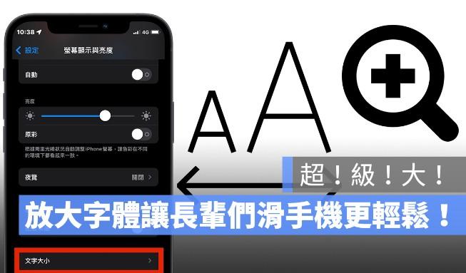 苹果iPhone手机字体不仅变大还要变超大的方法 第1张