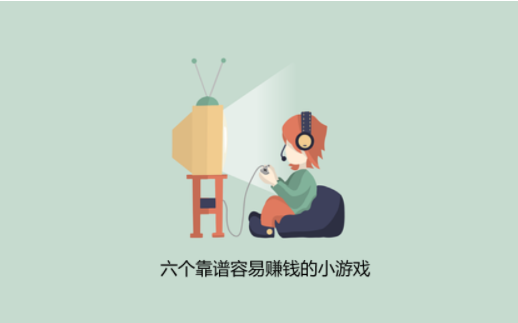 想赚点零花钱的可以看过来，六个靠谱容易赚钱的小游戏 第1张