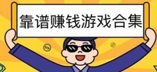 赚钱游戏真实可靠 (分享三款赚钱游戏真实可靠) 第1张