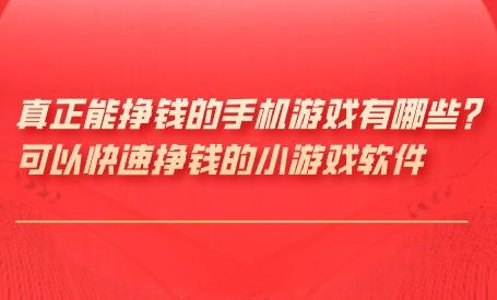 真正能挣钱的手机游戏有哪些？可以快速挣钱的小游戏软件 第1张