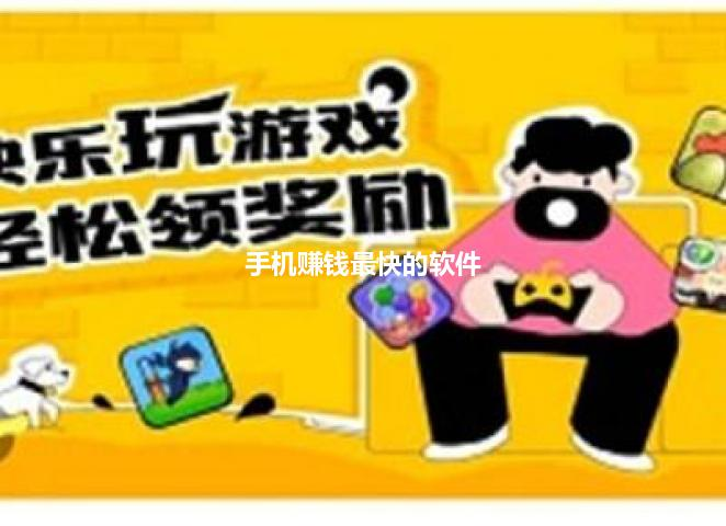 手机赚钱最快的软件，这三款就是赚钱最快的软件 第1张