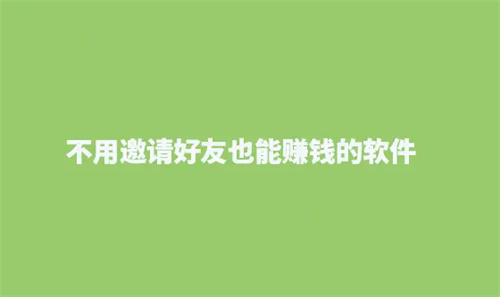 有什么软件可以每天赚100元（2025年自己单干也能赚钱的app） 第1张