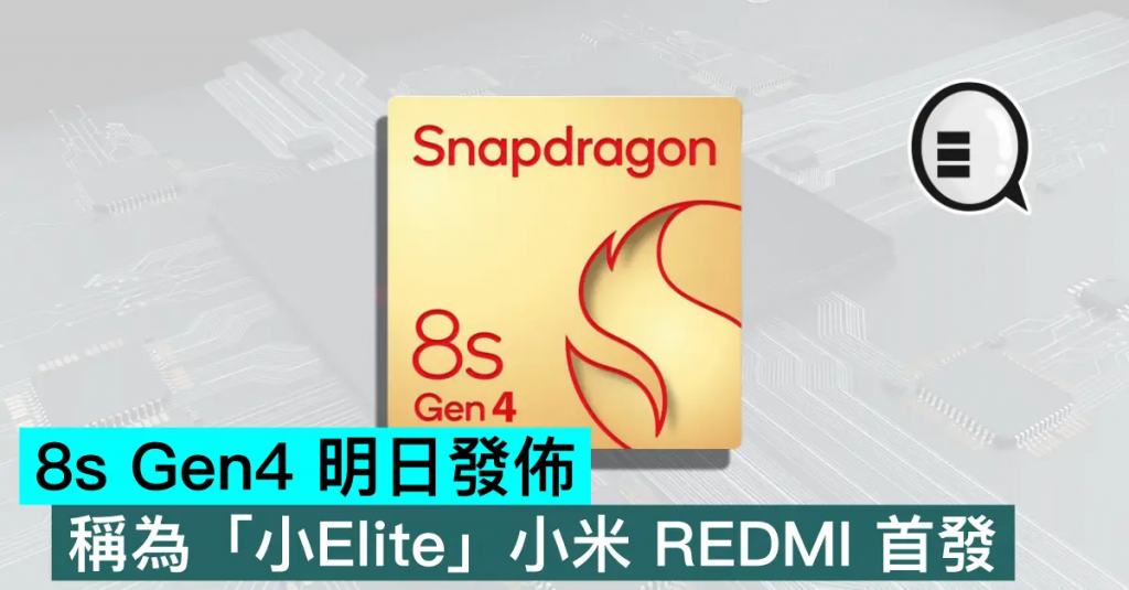8s Gen4 4月2日发布，称为「小Elite」小米 REDMI 首发