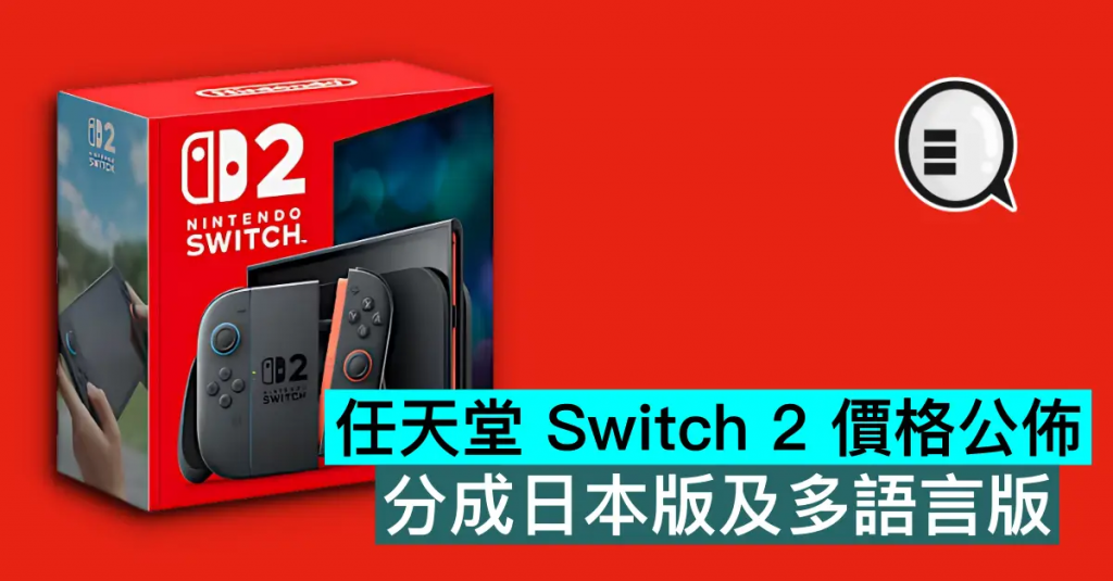 任天堂Switch 2价格公布，分成日本版及多语言版