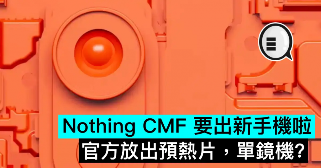 Nothing CMF 要出新手机啦，官方放出预热片，单镜机？