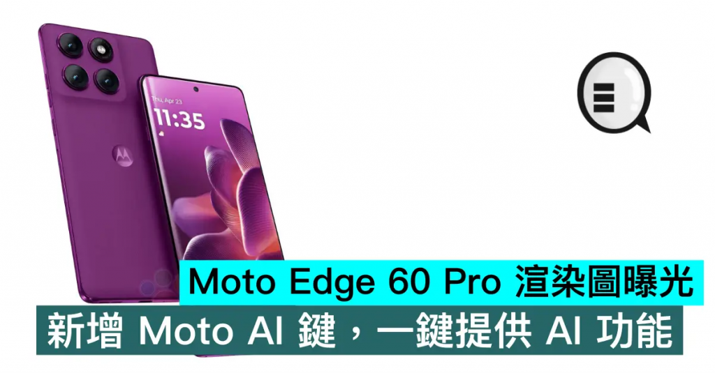 Moto Edge 60 Pro 渲染图曝光，新增 Moto AI 键，一键提供 AI 功能