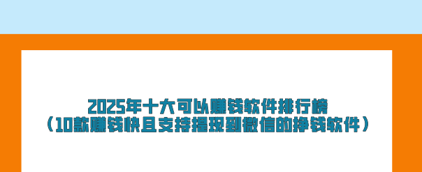 2025年十大可以赚钱软件排行榜（10款赚钱快且支持提现到微信的挣钱软件）
