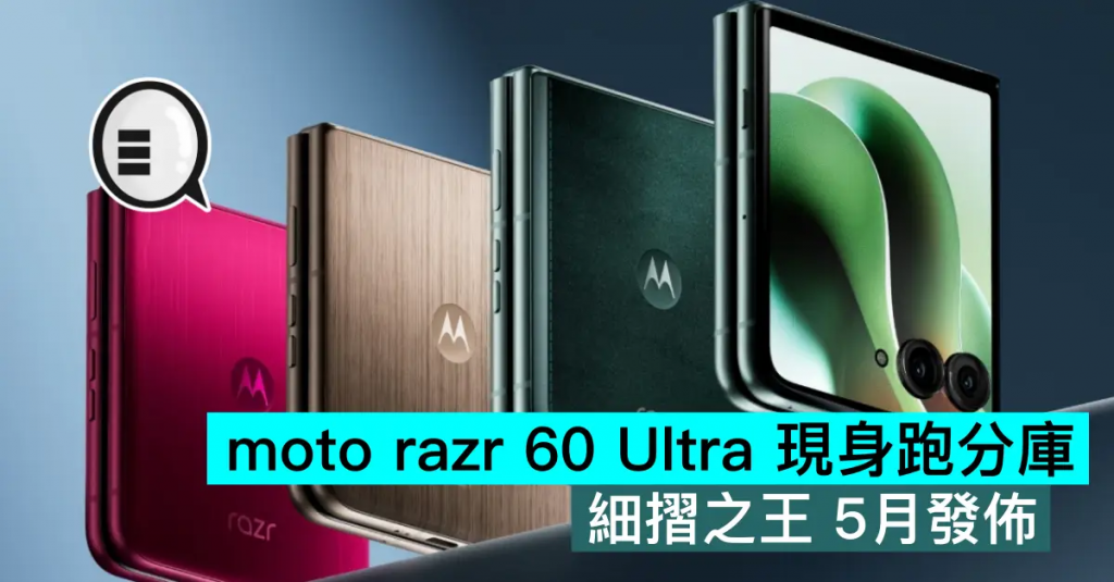 moto razr 60 Ultra 现身跑分库，细折之王 5月发布