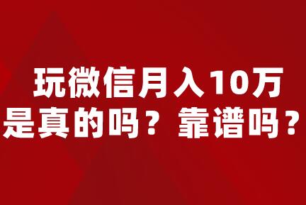 玩微信月入10万是真的吗？靠谱吗？微信偏门一天赚500元的方法 第1张