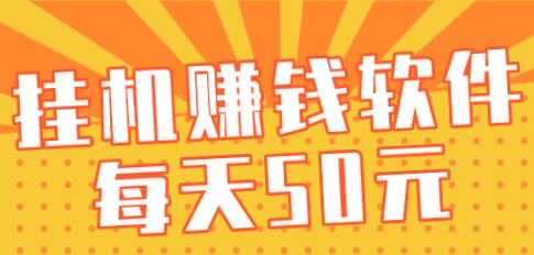 挂机赚钱软件每天50元（千万别信，很多人都上当受骗了）第1张