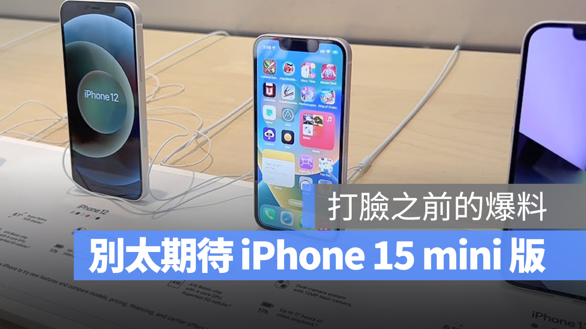 iPhone 15 会让 mini 版回归？建议还是不要抱太大希望 第1张