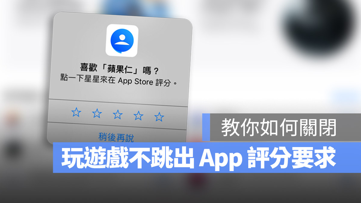 教你一招关闭 iPhone App 内跳出的评分邀请功能 第1张
