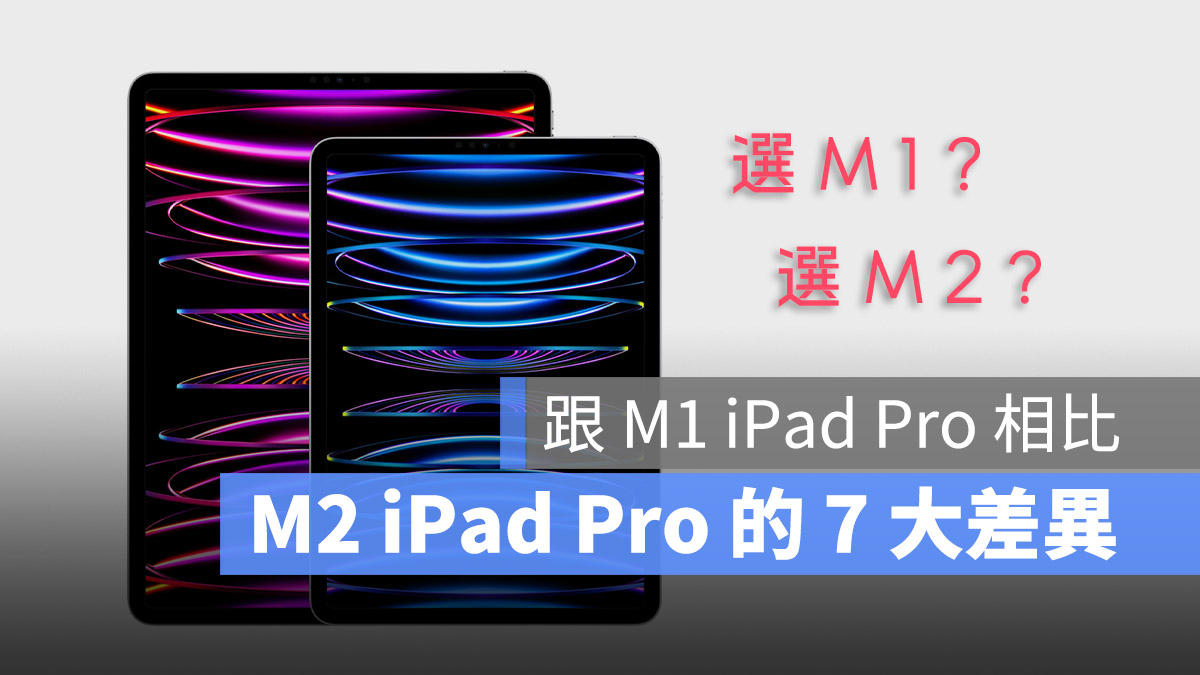 M2 iPad Pro 与 M1 比较有什么差别？告诉你 7 大差异之处 第1张