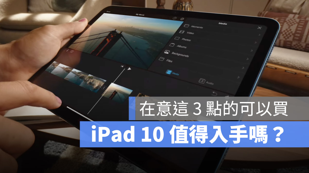 iPad 10 值得买吗？用 3 大需求分析该怎么选择 第1张