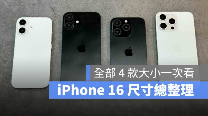 苹果16手机多大尺寸？iPhone16尺寸传闻：4款尺寸都各不同 第1张