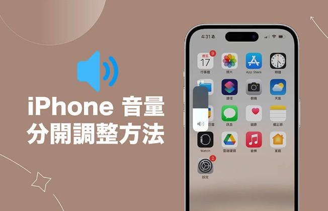 苹果iPhone手机音量分开调整教程，可分别控制「铃声/提示音音量」及「系统媒体音量」 第1张