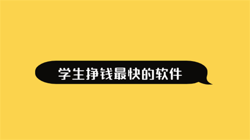 适合学生的兼职软件（2025年学生挣钱最快的软件） 第1张