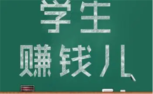 最新学生党赚钱app有哪些（三款2025年学生真实有效赚钱app） 第1张