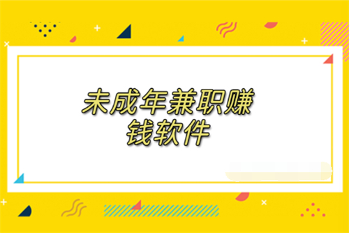 适合未成年学生用的赚钱软件（2025年适合未成年赚零花钱的软件） 第1张