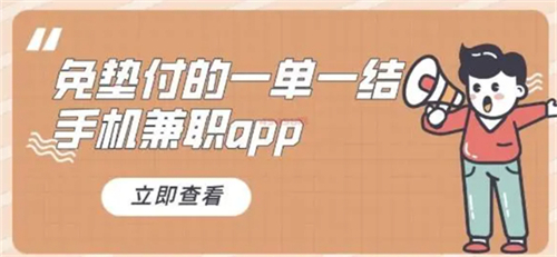 手机兼职赚钱平台一单一结（3个免费线上手机兼职赚钱正规平台） 第1张