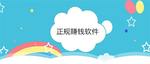 赚钱软件有哪些是正规可做的（两款2025年真实可靠的手机赚钱软件） 第1张