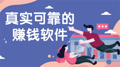 真实可靠的赚钱软件有哪些？分享两款目前手机上真实可靠赚钱快的APP 第1张